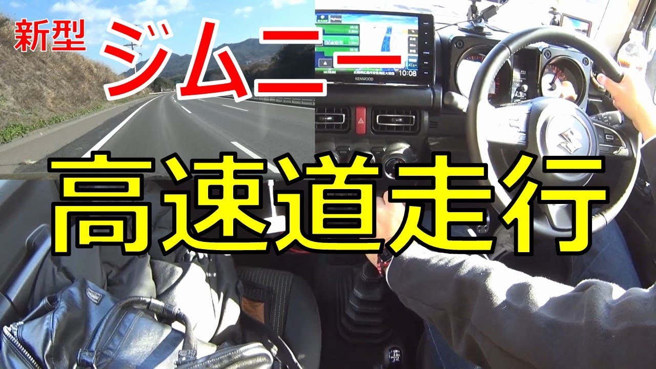 新型ジムニー 高速道走行で雑談してみた