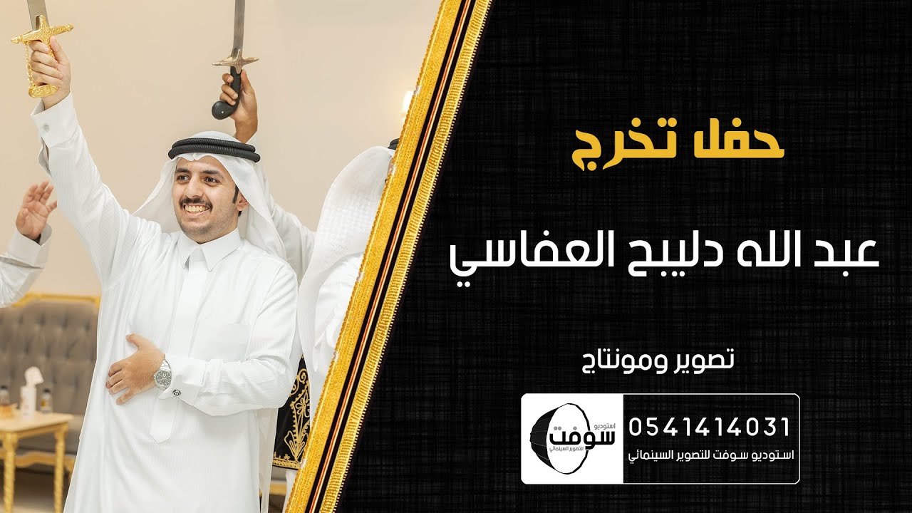 حفل | تخرج عبد الله دليبح العفاسي