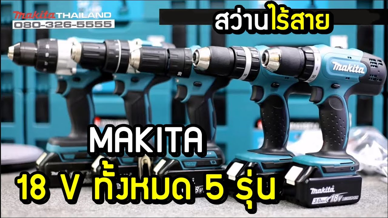 รีวิวสว่านแบตไร้สาย ของ makita 18v 5 รุ่นยอดนิยม