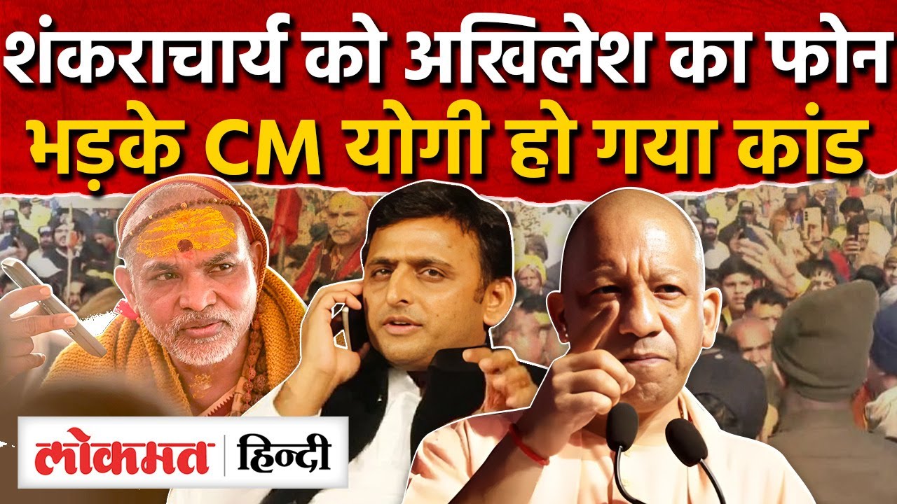 Magh Mela Prayagraj Snan Controversy: Avimukteshwaranand, Akhilesh Yadav, CM Yogi |UP |RY2