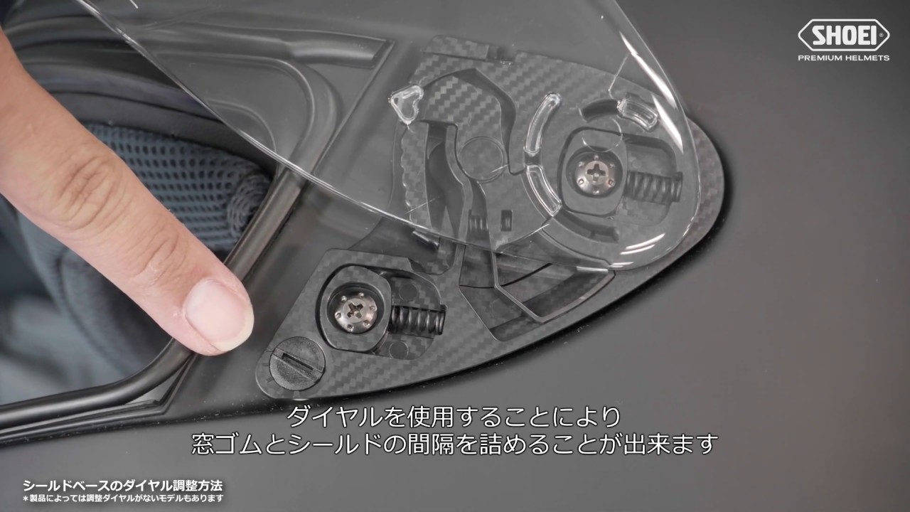 シールドベースのダイヤル調整方法【SHOEI公式】