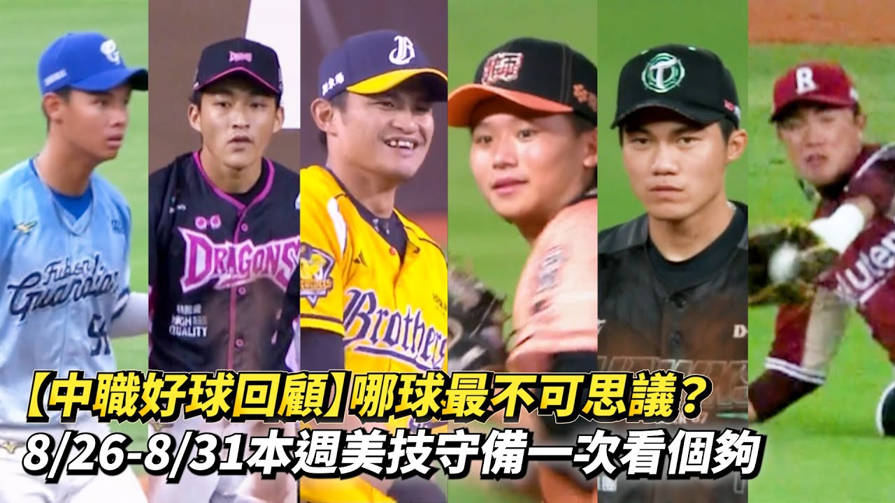 【中職好球回顧】哪球最不可思議? 8/26-8/31本週美技守備一次看個夠!