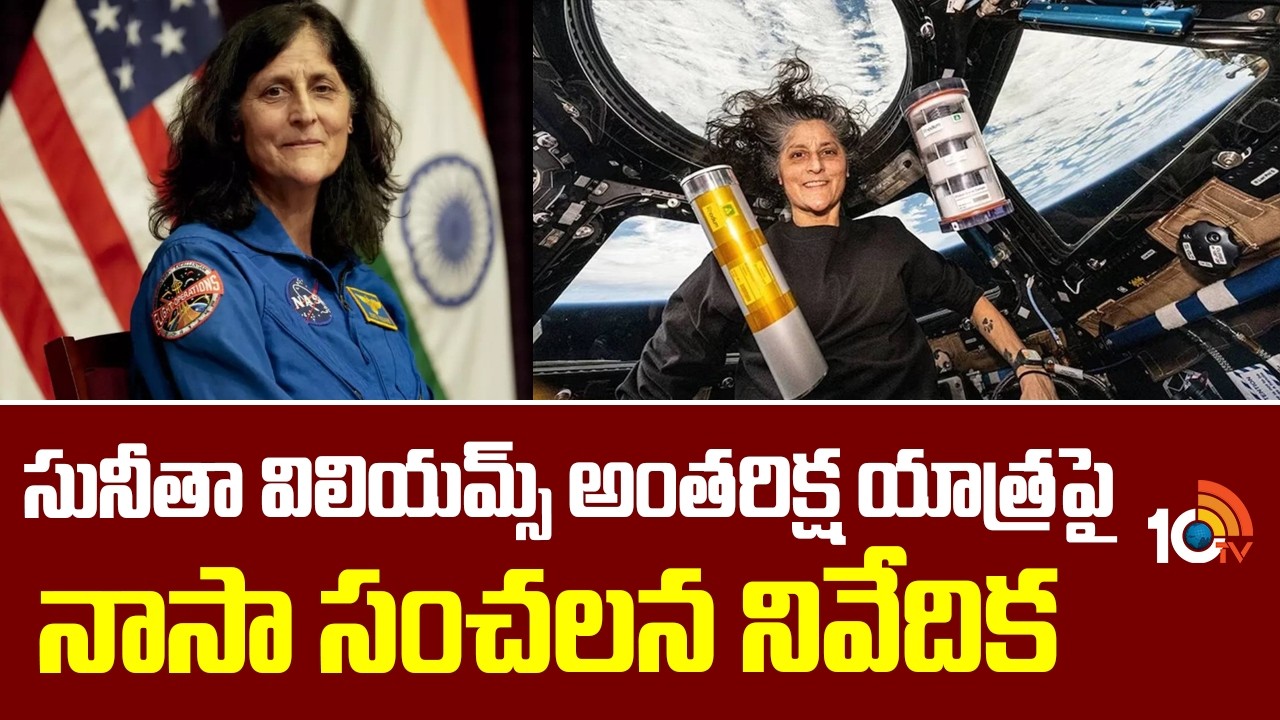 సునీతా విలియమ్స్‌ అంతరిక్ష యాత్రపై నాసా సంచలన నివేదిక | NASA | Sunitha Williams | Space |10TV