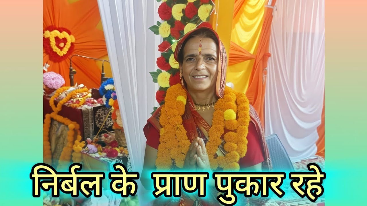 🙏🌺निर्बल के प्राण पुकार रहे जगदीश हरे जगदीश हरे 🙏🌺🌺बहुत सुंदर भजन