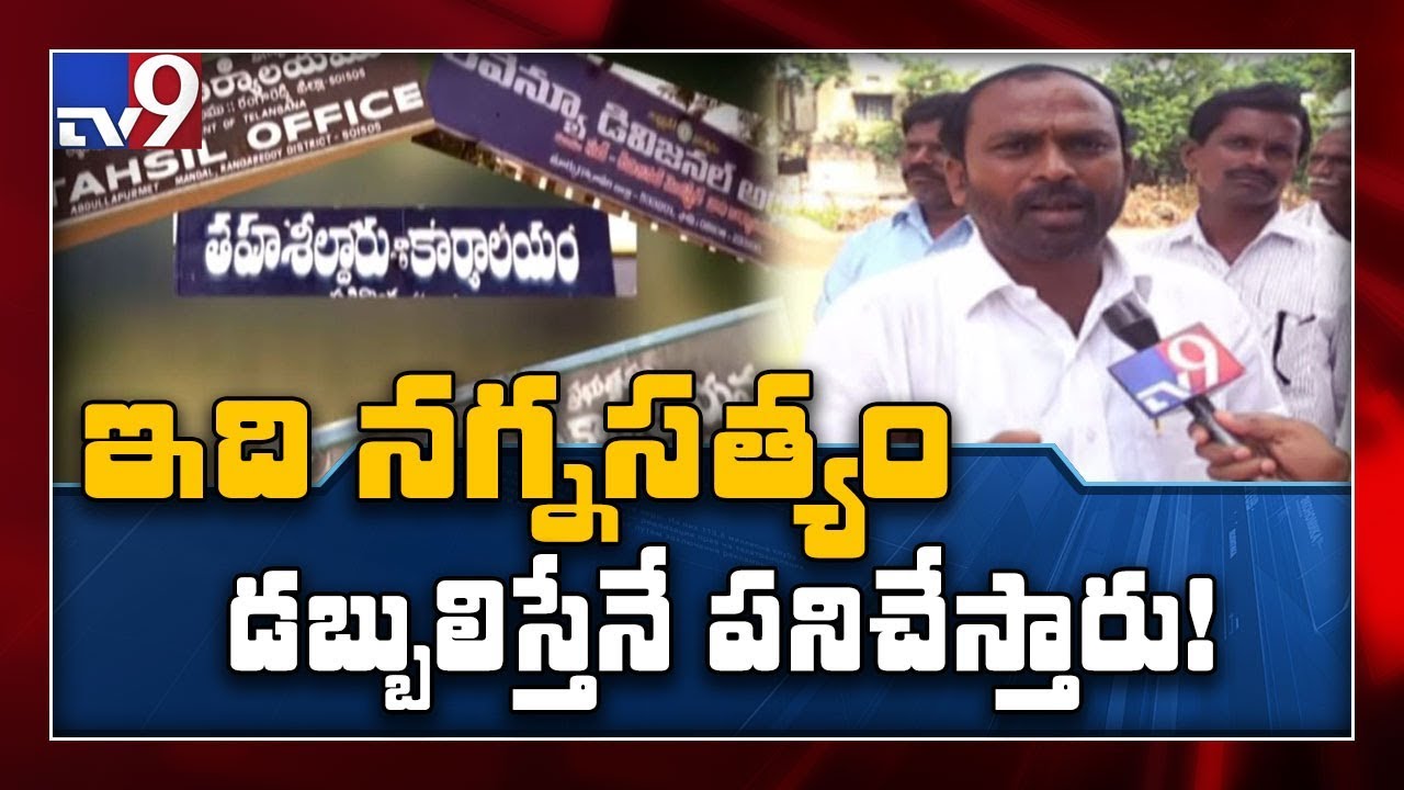 Is corruption rampant in Revenue department? - TV9