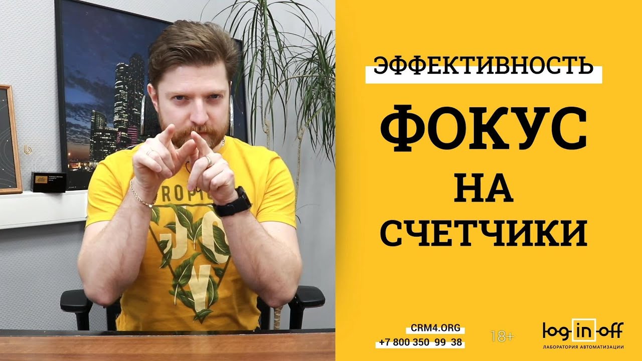 Максимальная эффективность сотрудников, через победу счетчиков в Битрикс24.