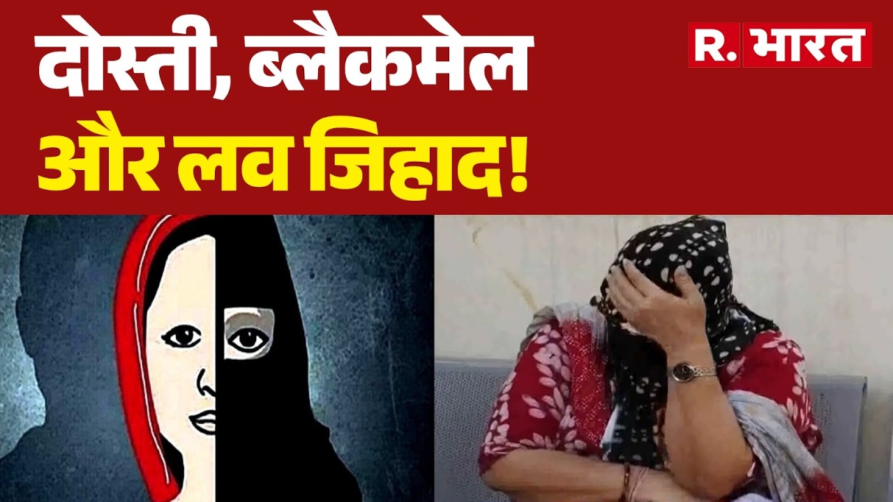 UP News: Friendship, Blackmail, and Love Jihad! | Love Jihad | UP Police | Breaking News | Muzaff...