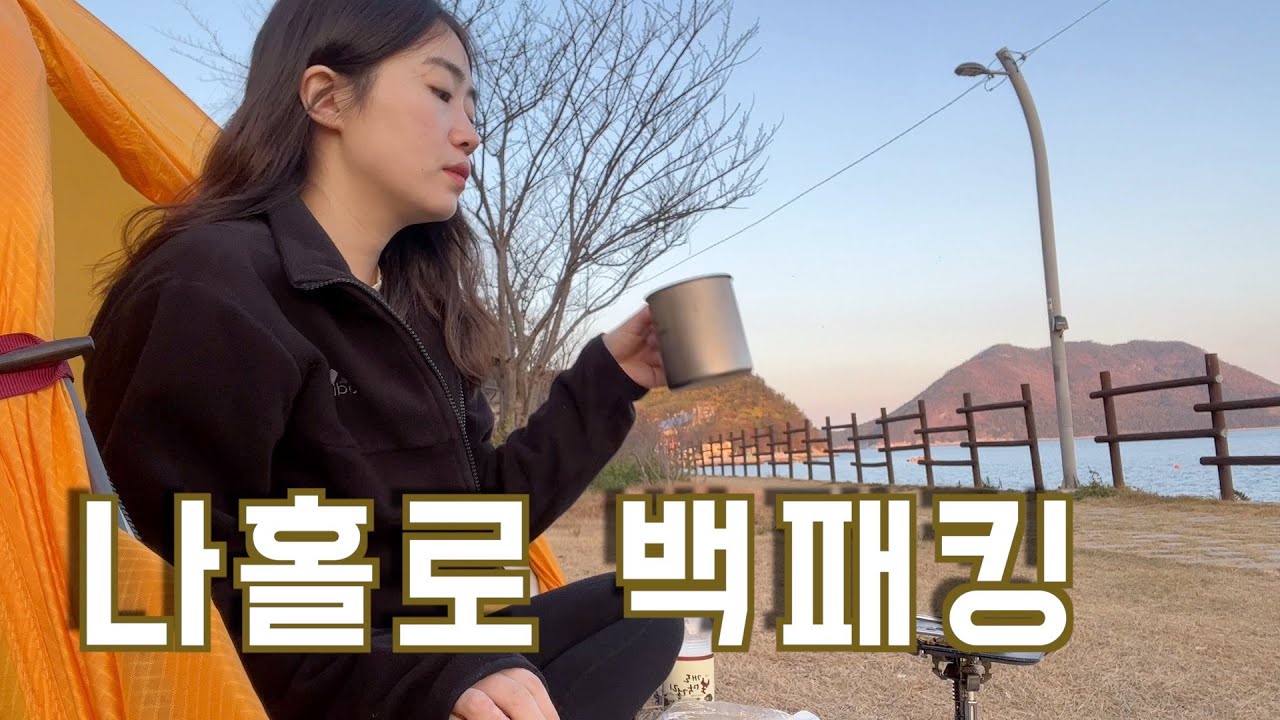 솔로 백패킹 / 도망 못가게 섬으로 셀프 고립 / 여수 하화도