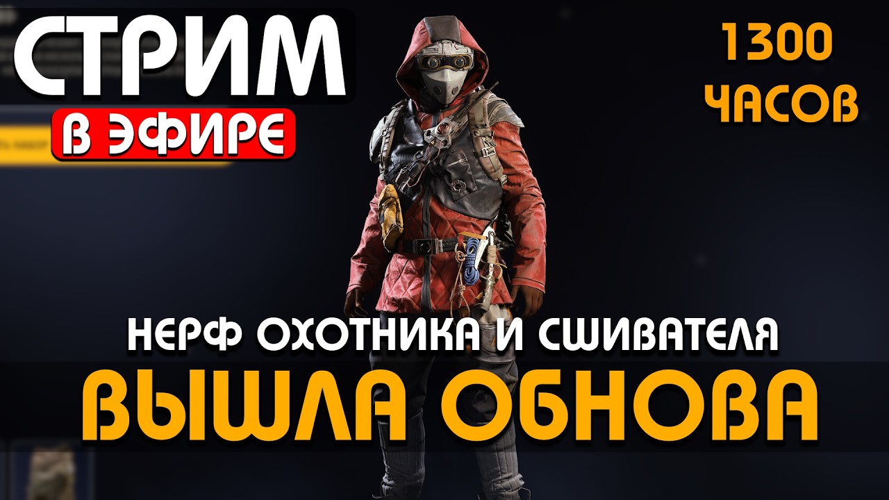 DROPS - ВЫШЛА ОБНОВА - НЕРФ ОХОТНИКА - РОЗЫГРЫШ DLC - 1300 ЧАСОВ !Funpay #arcraiders #аркрайдерс