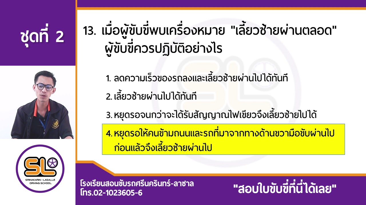 ชุดที่ 2 ข้อสอบใบขับขี่