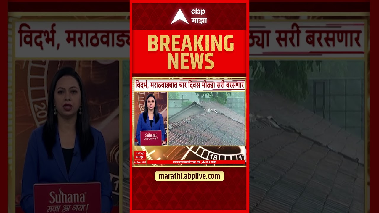 Maharashtra Rain :  विदर्भ, मराठवाड्यात चार दिवस मोठ्या सरी बरसणार