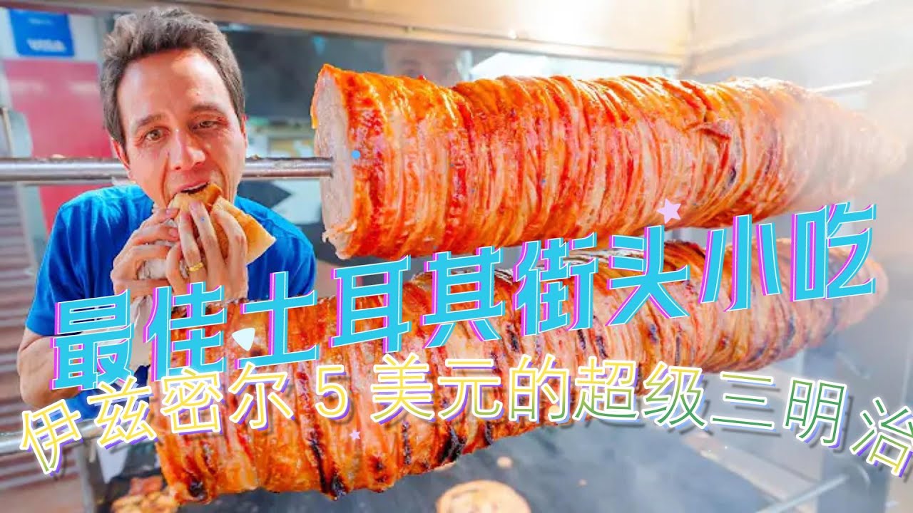 最佳土耳其街头小吃 - 伊兹密尔 5 美元的超级三明治