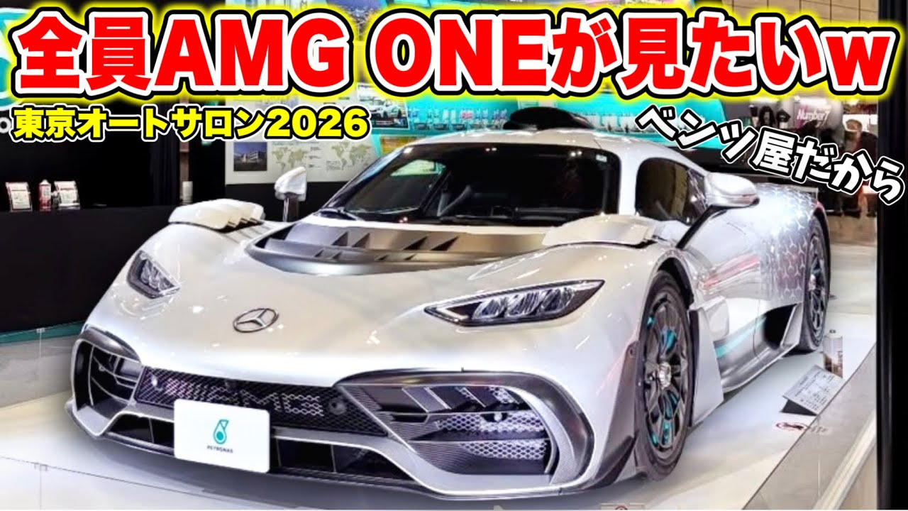 【東京オートサロン2026】ベンツ屋だから全員さすがにAMG ONEが見たいwww