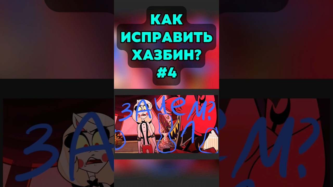 Как исправить ВИЗУАЛ в хазбине? 4 часть #hazbinhotel #hotelhazbin
