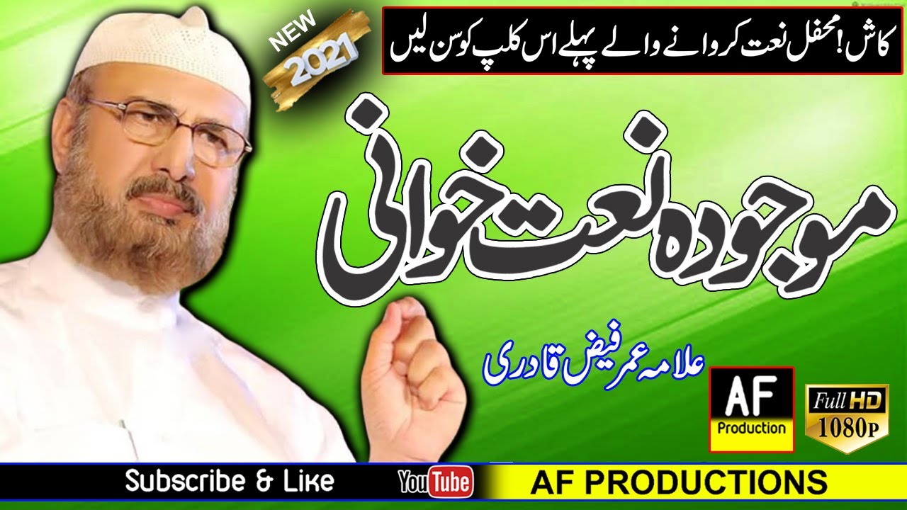 Allama Umar Faiz Qadri | Mehfil Naat Karwany WAlay Hazrat Pehly Ye Clip Sun Lee |موجودہ نعت خوانی کے