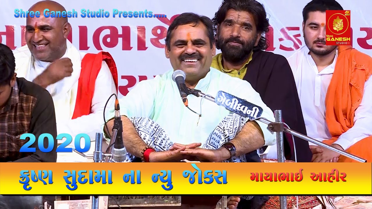 માયાભાઈ આહીર | Mayabhai ahir 2020 | New Jokes | Latest Comedy