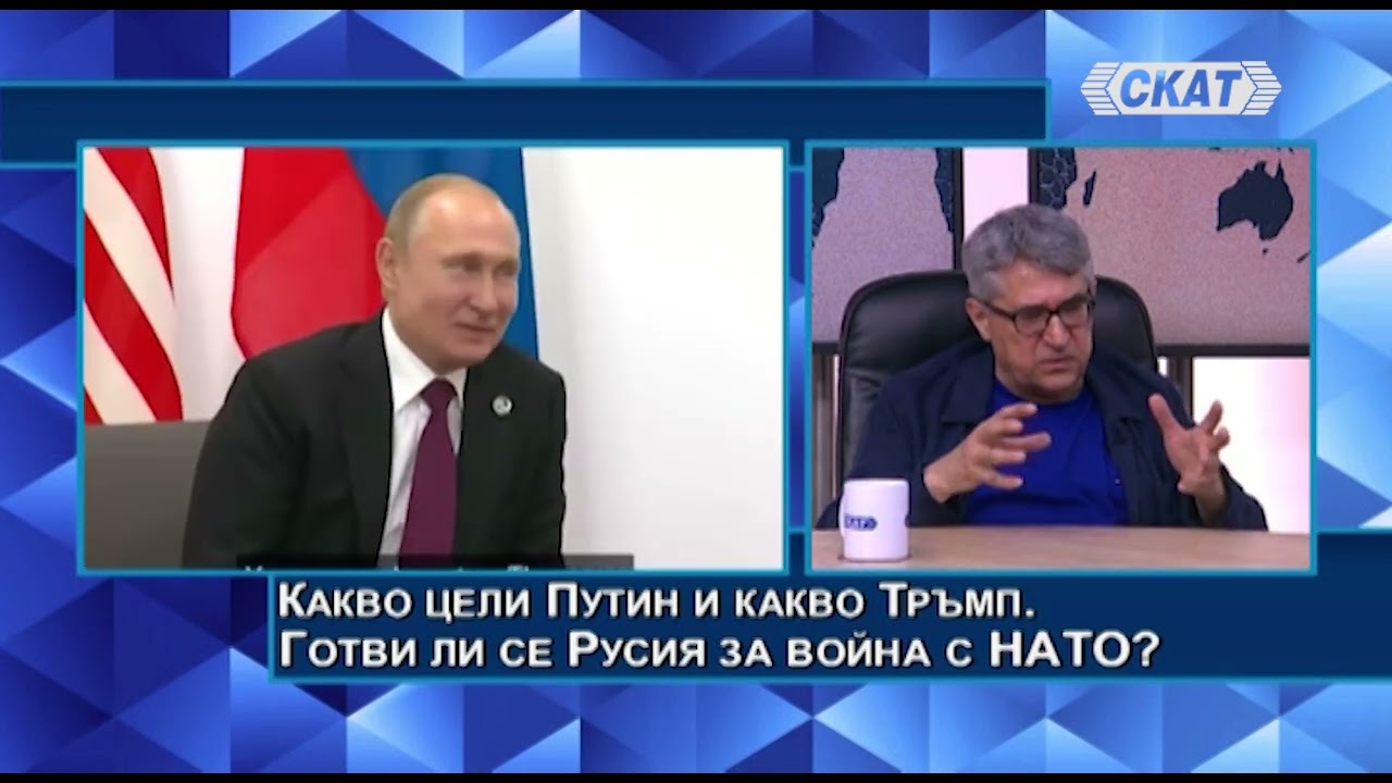 Какво цели Путин и какво Тръмп. Готви ли се Русия за война с НАТО? Анализ на проф. Румен Кънчев