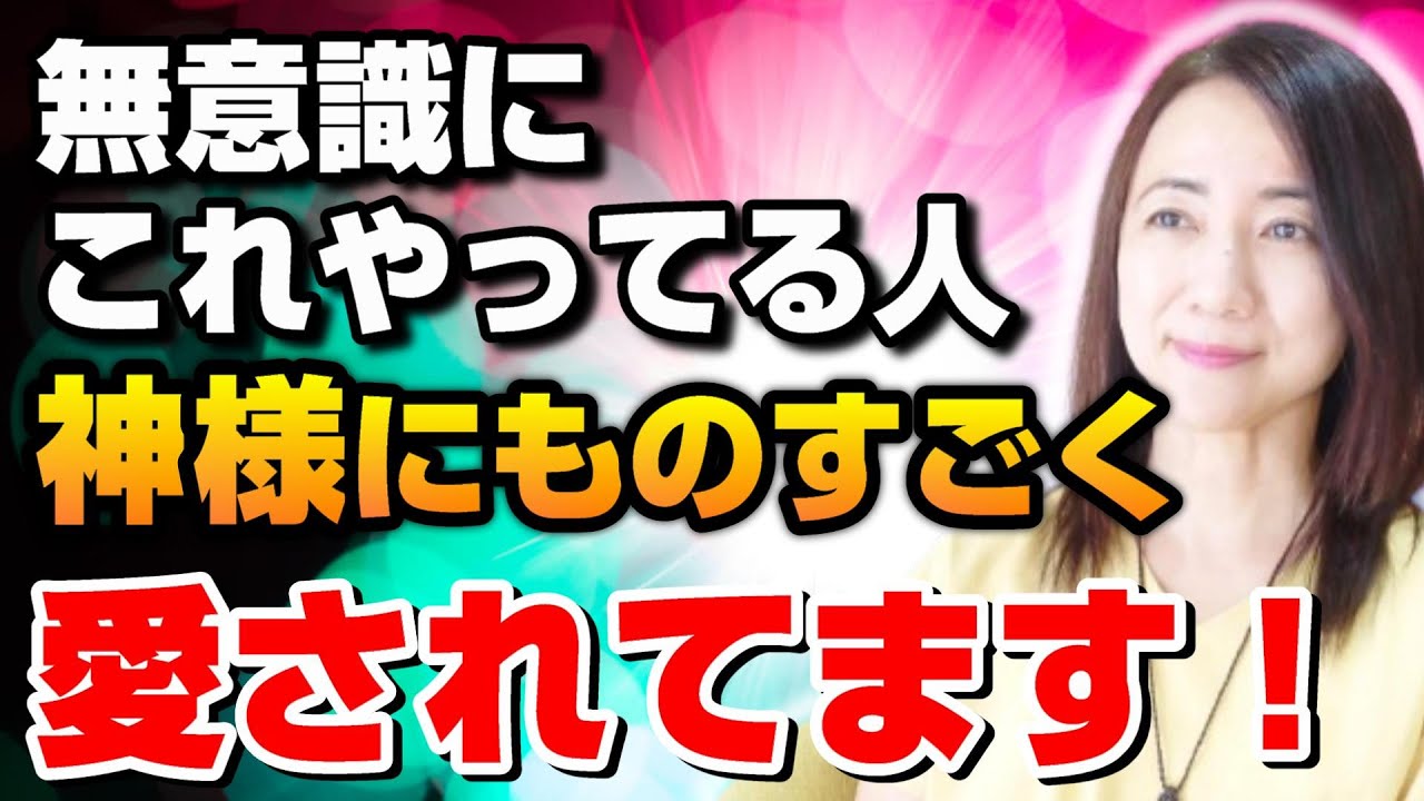 神様から強く守られてる人の特徴