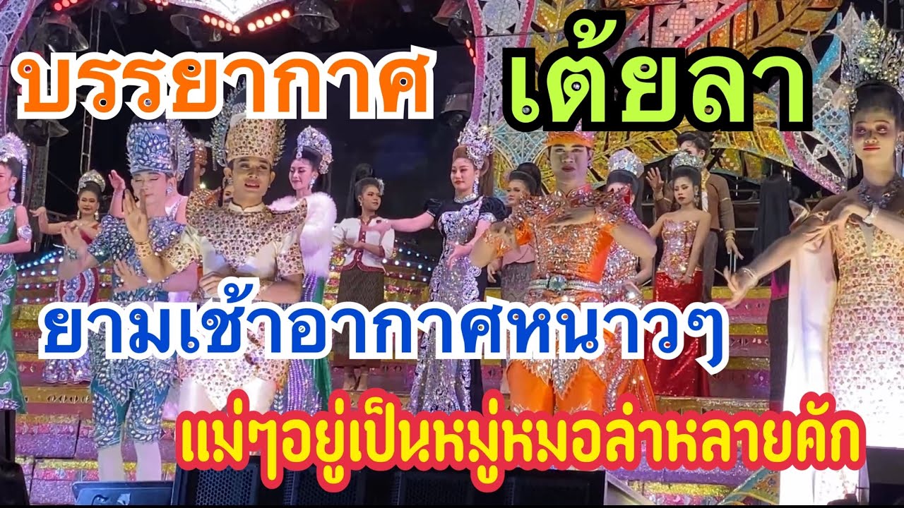 เต้ยลายาม!! ไม่คิดว่าแม่ๆจะอยู่เป็นหมู่หมอลำหลายขนาดนี้ ทั้งๆที่รอบสอง #เบียร์วิภานัน #bb 