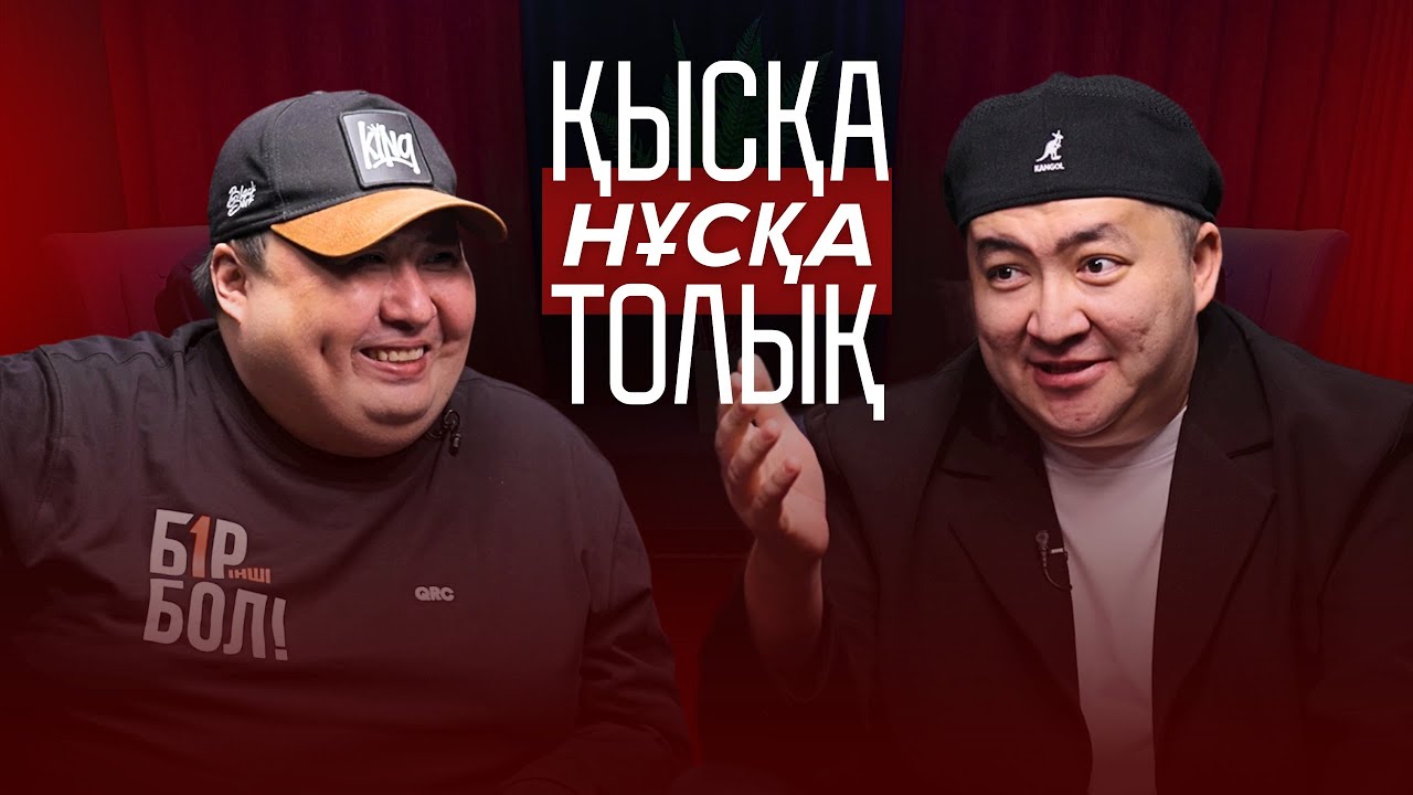 Қысқа Нұсқа Толық | Еркебұлан Мырзабек & Марат Достаев