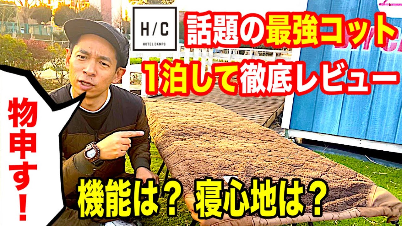 【キャンプ道具】話題の最強コットを1泊して徹底レビュー【HOTEL CAMPS】