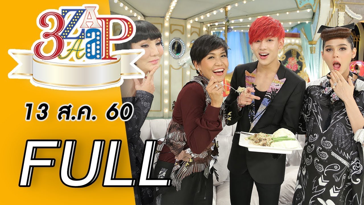 3แซบ | 13 ส.ค.60 |“แบมแบม Got 7” แซบอีหลี โขลกส้มตำเอาใจ “ชมพู่”| (FULL) | HD