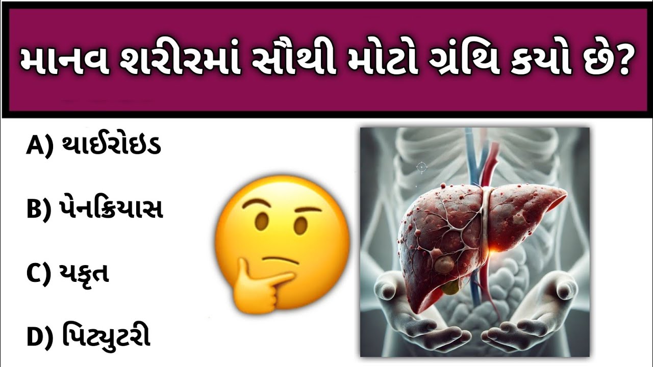 GK Question || GK In Gujrati || Question And Answer || GK Quiz ||❤️