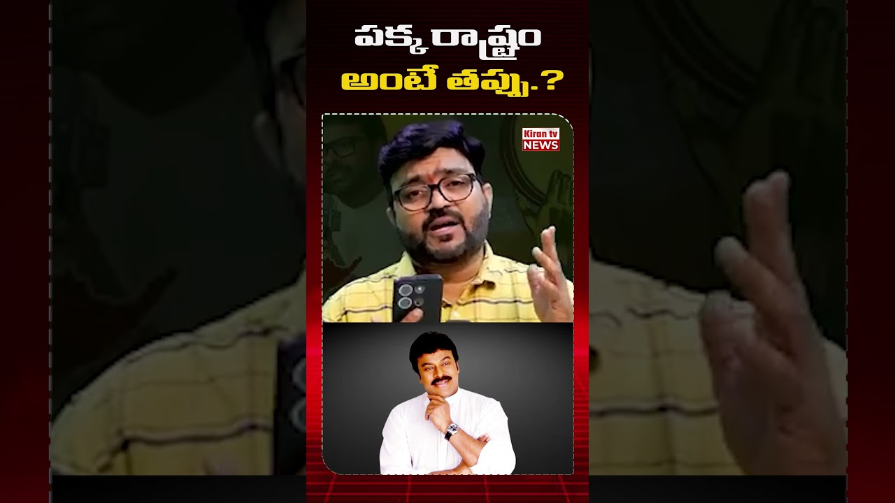 పక్క రాష్ట్రం అంటే తప్పు | Chiranjeevi | Kiran Tv News