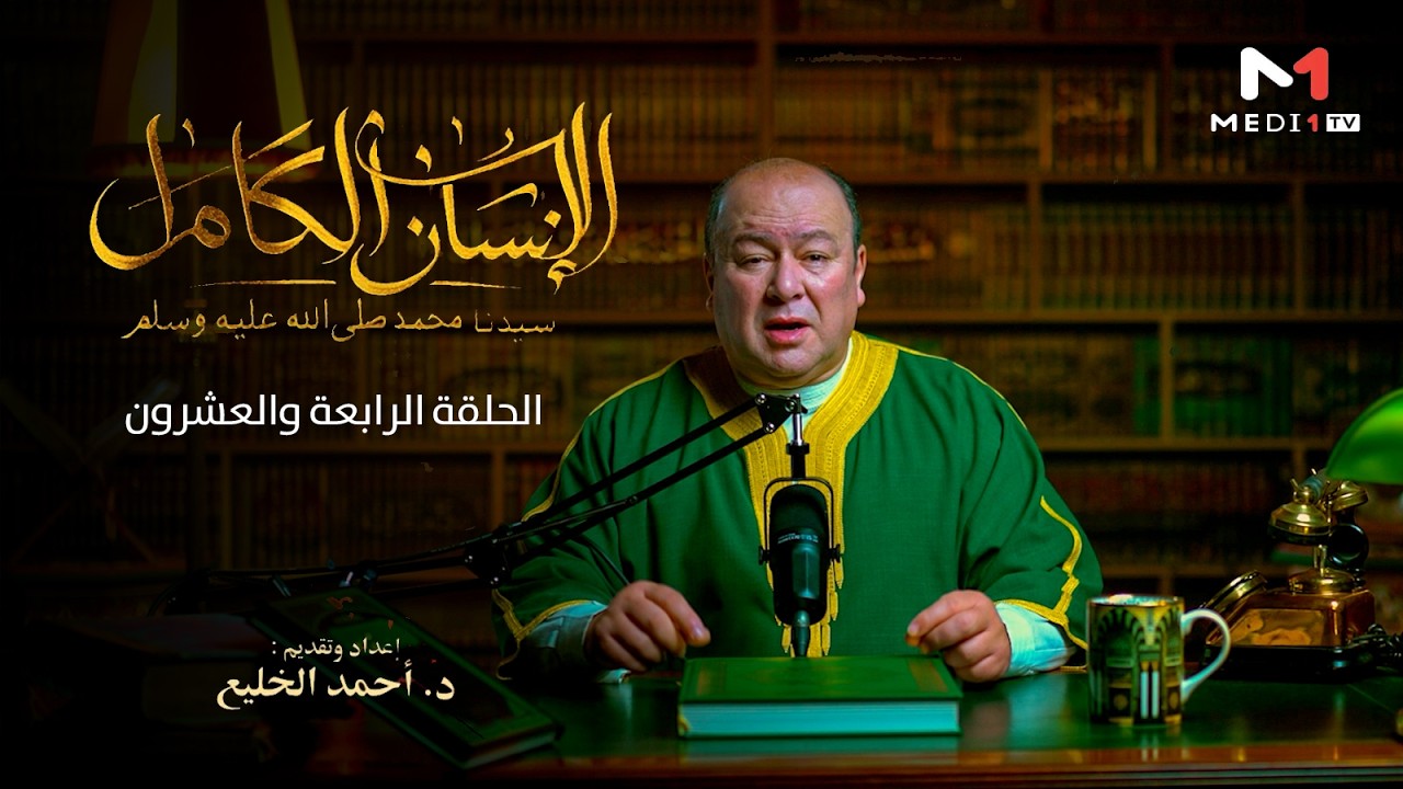 الإنسان الكامل .. الحلقة الـ 24