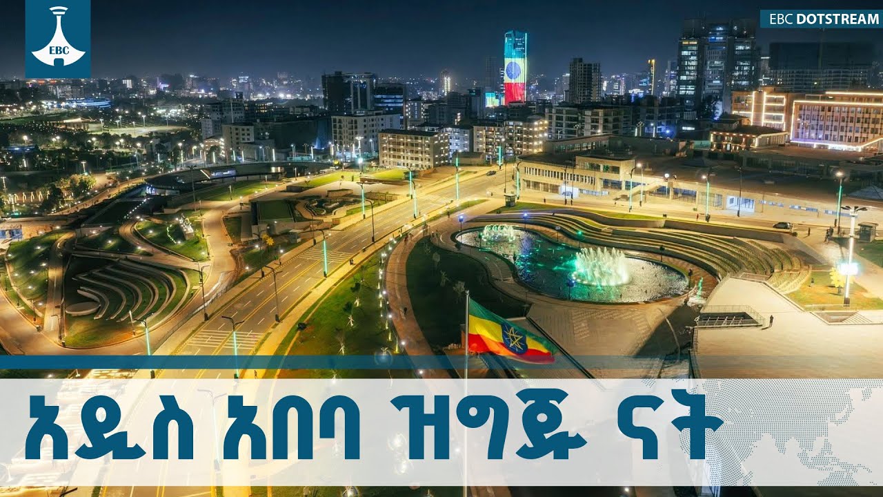 አዲስ አበባ እንግዶቿን በአዲስ ገጽታ ልትቀበል ነው ETV | EBC | EBCDOTSTREAM