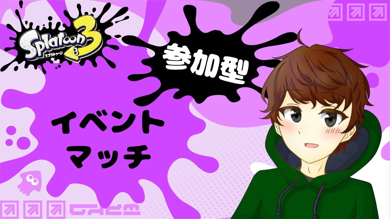 イベントマッチ！塗りダッシュ！【 #スプラトゥーン3 / 参加型 】