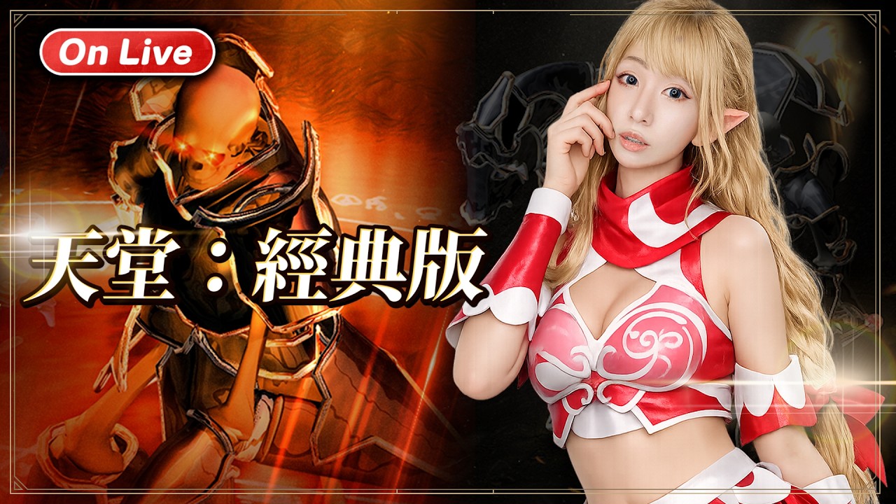 天堂經典服 《衝阿》VAMPIR：血之繼承者《事前預約搶先看》 倒數開#vampire  #天堂  #lineage