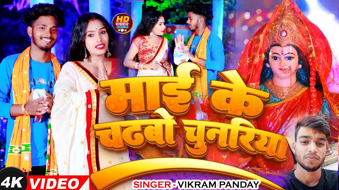 Devigeet || माई के चढ़ाईब चुनरिया || Vikram_Pandey || Devi Geet | Bhojpuri Navratri Song