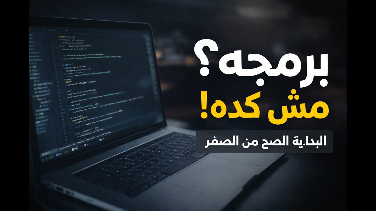 البداية الصح من الصفر | يعني إيه برمجة؟