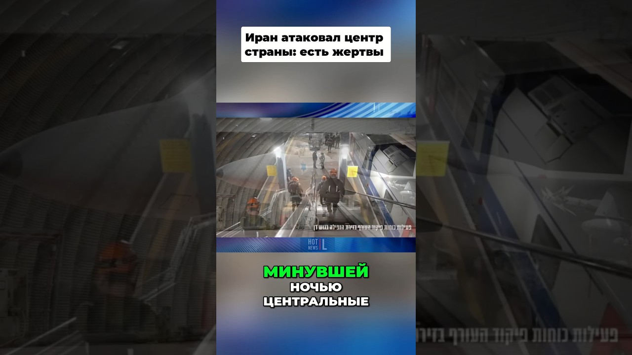 Иран атакует Израиль: Ракетный удар, сирены и разрушения #shorts