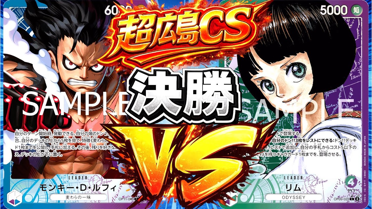 【ワンピ】【超広島CS〜3on3〜】決勝　青紫ルフィVS緑紫リム