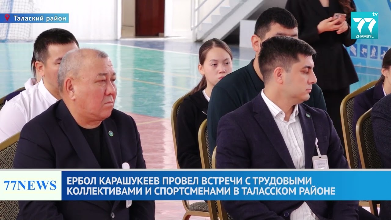 ЕРБОЛ КАРАШУКЕЕВ ПРОВЕЛ ВСТРЕЧИ С ТРУДОВЫМИ КОЛЛЕКТИВАМИ И СПОРТСМЕНАМИ В ТАЛАССКОМ РАЙОНЕ