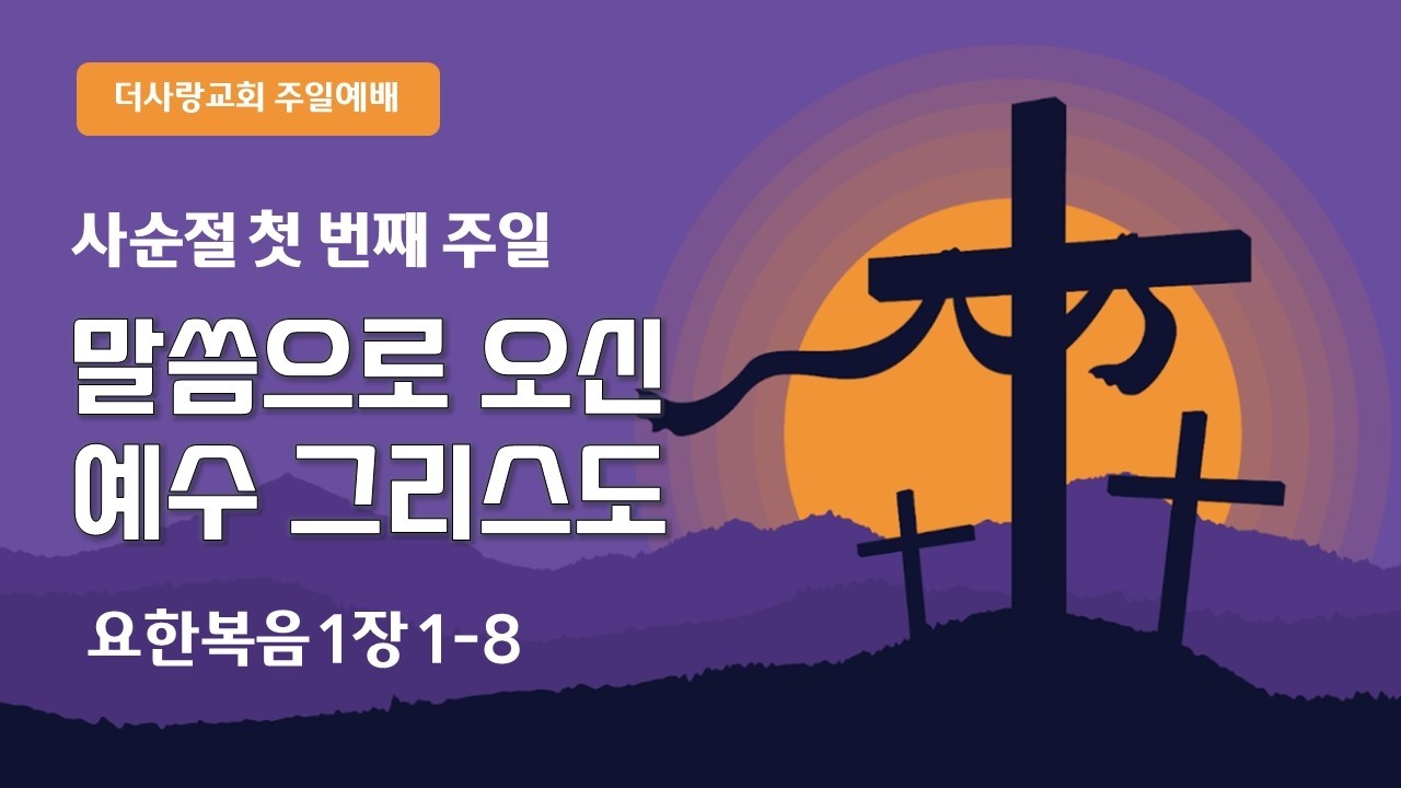 2026-02-22 | 사순절 첫 번째 주일 | 말씀으로 오신 예수 그리스도 | 양승우 목사 | 더사랑교회 주일예배