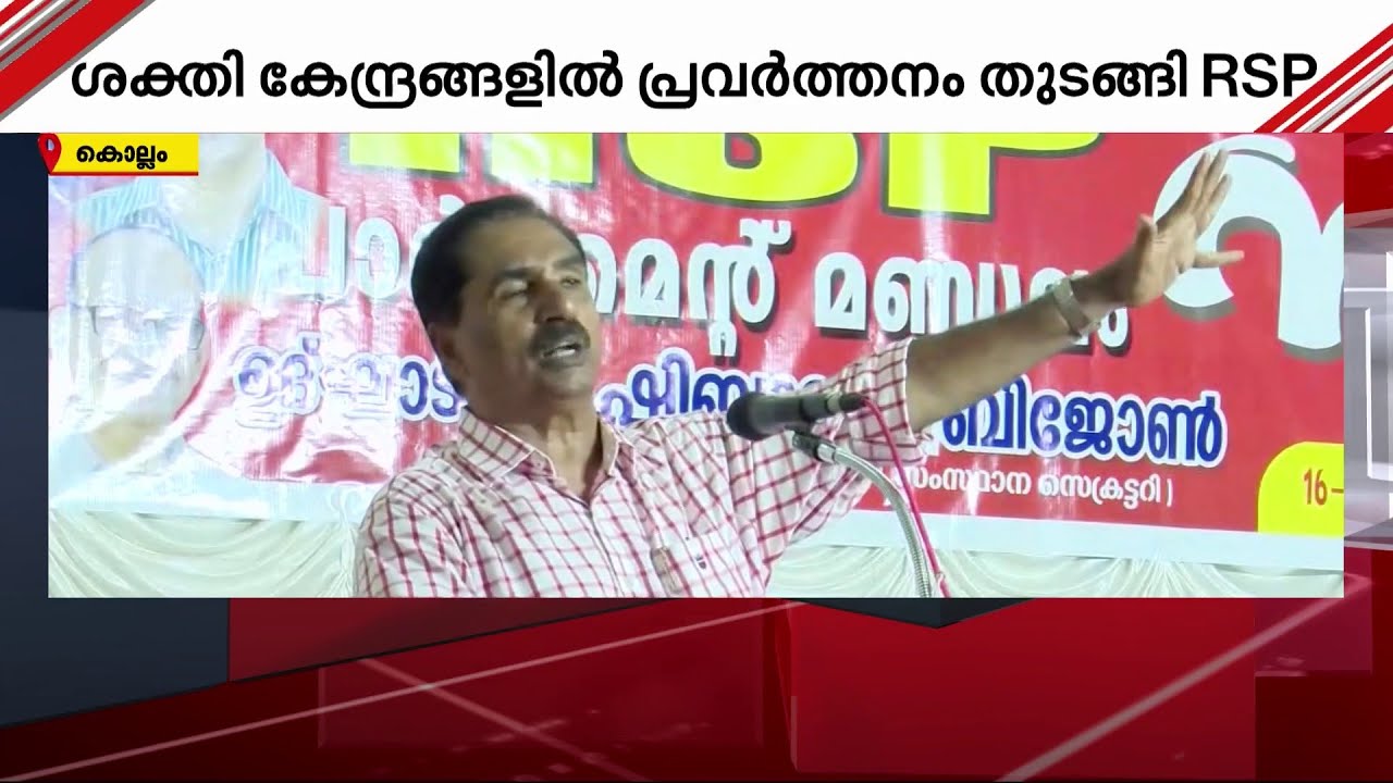 ലോക്സഭാ തിരഞ്ഞെടുപ്പ് പ്രവർത്തനങ്ങൾക്ക് തുടക്കമിട്ട് RSP | Loksabha Election | LDF