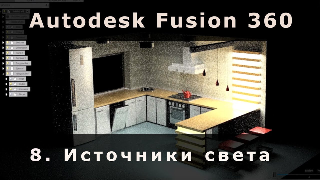 8. Local light source in Fusion 360 (render).Локальные источники света. Эксперимент  - Fusion 360