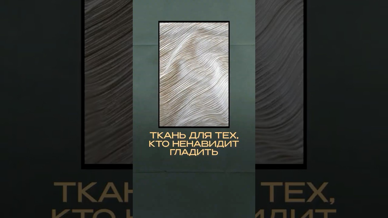 СПАСЕНИЕ для тех кто НЕНАВИДИТ гладить! #lookerswear #мода #стиль