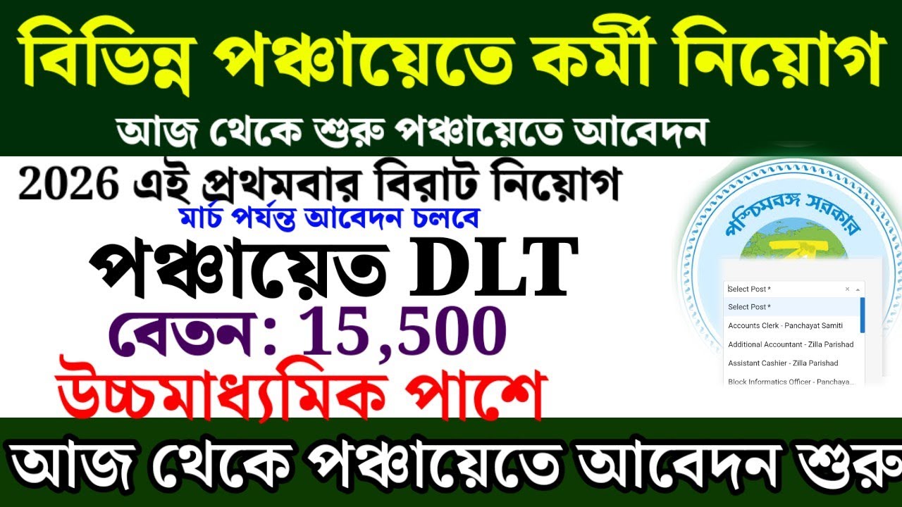 বিভিন্ন পঞ্চায়েত এলাকায় DLT নিয়োগ | West Bengal gram panchayat recruitment 2026