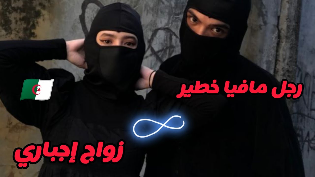 زواج اجباري من رجل عصابة 🔥💋  ثأر ، غيرة ، حب 