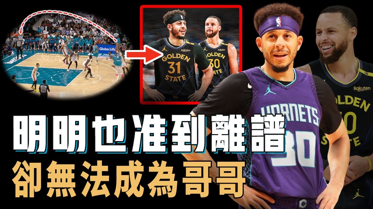 明明投籃也準到離譜，Seth Curry為何始終未能成長為真正的球星？生涯三分命中率比哥哥還高，卻差點無球可打，下賽季或將加盟勇士？！【NBA球員分析】
