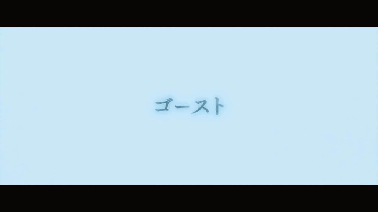 時速36km / ゴースト【MusicVideo】