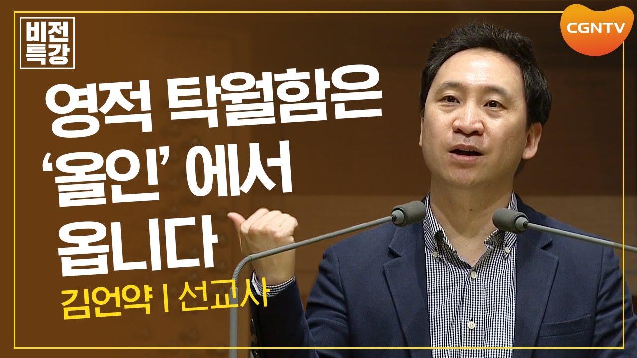 영적 탁월함은 '올인'에서 옵니다 | 차세대를 향한 외침! 진영 밖으로 가라 (벧전 2:1~10) | 김언약 선교사 | CGN 비전특강