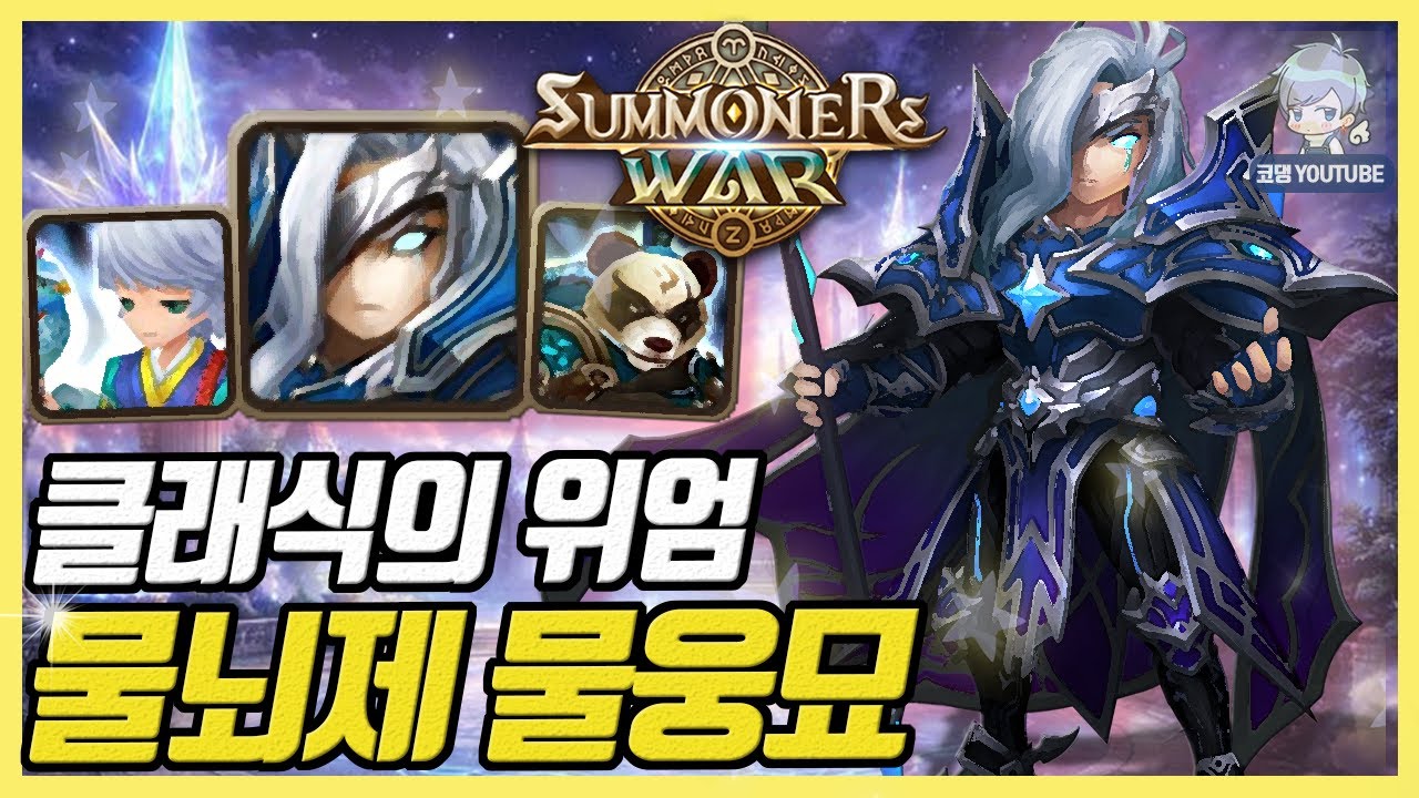 클래식은 영원하다! 한 턴에 한 마리 삭제하는 물뇌제 물웅묘덱 [서머너즈워]