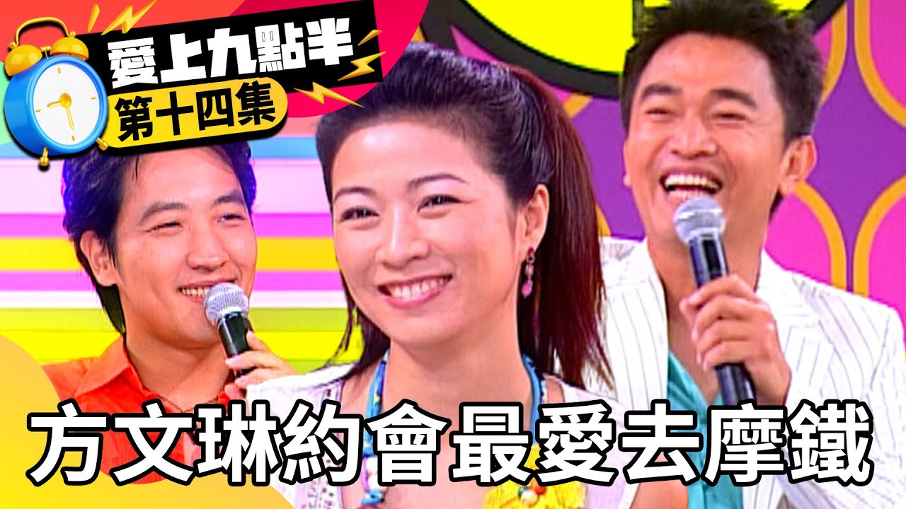 方文琳約會最愛去摩鐵？ 吳宗憲厚臉皮氣走于冠華！【愛上九點半】EP14 吳宗憲 劉真 方文琳 于冠華 @ctvent_classic