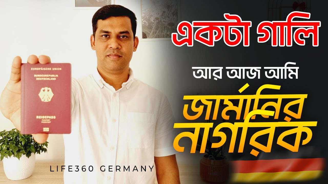 যে গালির জন্য আজ জার্মান নাগরিক, যার ঋণ শোধ হবার নয়!! 🔹How do I get German passport?