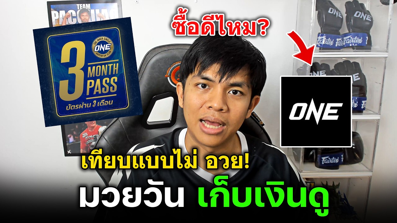 สมัครดูมวยวันรายเดือน วันลุมพินี เปิดซับวัดใจ สายดูฟรี อย่าร้อง! สมัครรายเดือนดูมวยวันคุ้มไหม!